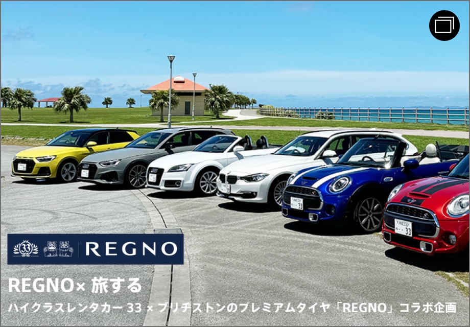 REGNO×旅する ハイクラスレンタカー33 × ブリヂストンのプレミアムタイヤ「REGNO」コラボ企画