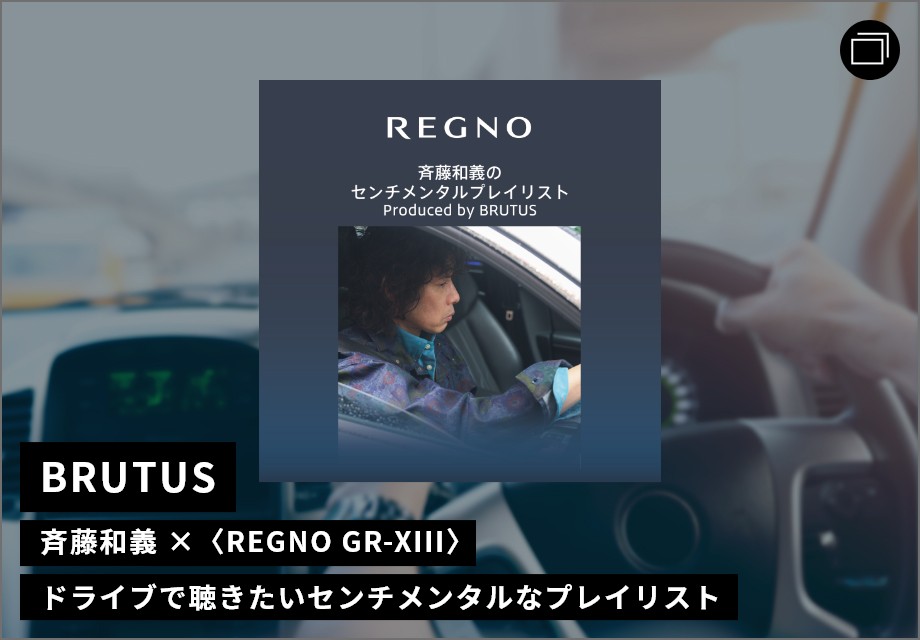 斉藤和義 × 〈REGNO GR-XIII〉ドライブで聴きたいセンチメンタルなプレイリスト