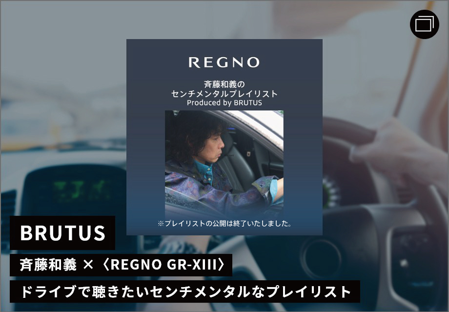 BRUTUS 斉藤和義 × 〈REGNO GR-XIII〉ドライブで聴きたいセンチメンタルなプレイリスト