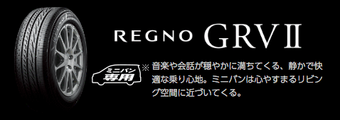 REGNO GRVⅡ ミニバン専用※ 音楽や会話が穏やかに満ちてくる、静かで快適な乗り心地。ミニバンは心やすまるリビング空間に近づいてくる。