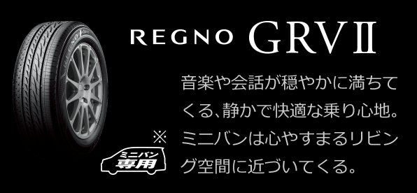REGNO GRVⅡ ミニバン専用※ 音楽や会話が穏やかに満ちてくる、静かで快適な乗り心地。ミニバンは心やすまるリビング空間に近づいてくる。