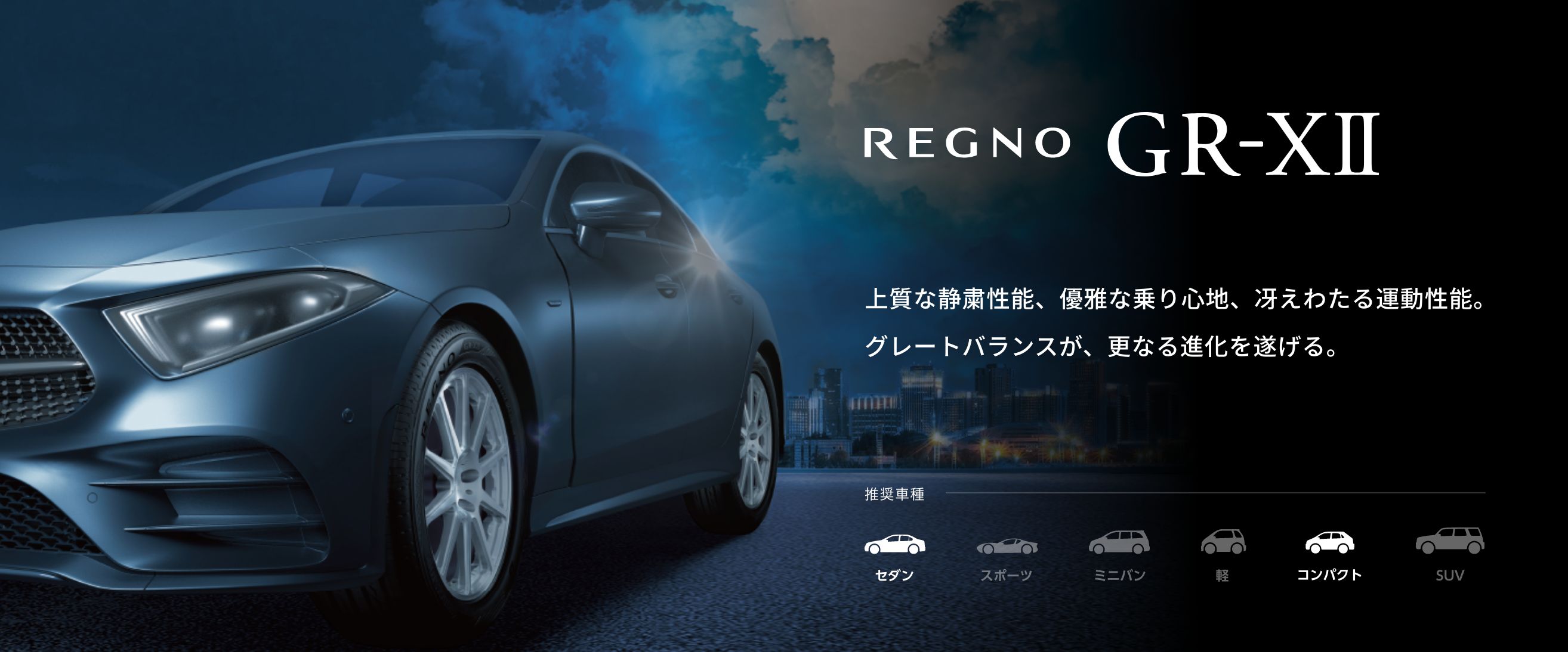 REGNO GR-XⅡ