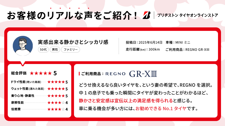 お客様の声｜ブリヂストン タイヤオンラインストア