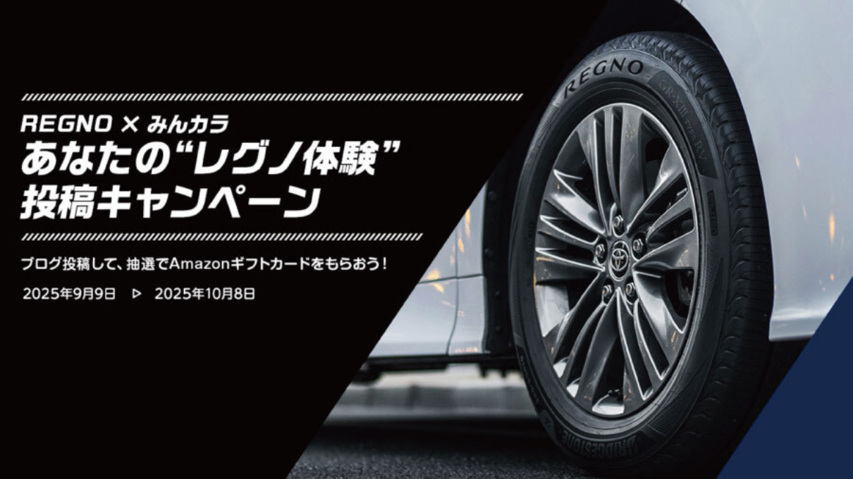 REGNOモニターキャンペーン