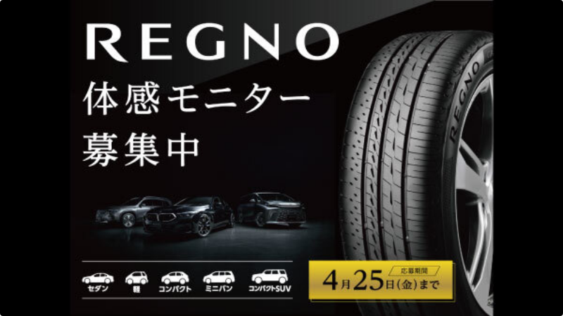 REGNO 体感モニター募集中