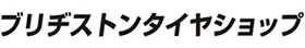 ブリヂストンタイヤショップ