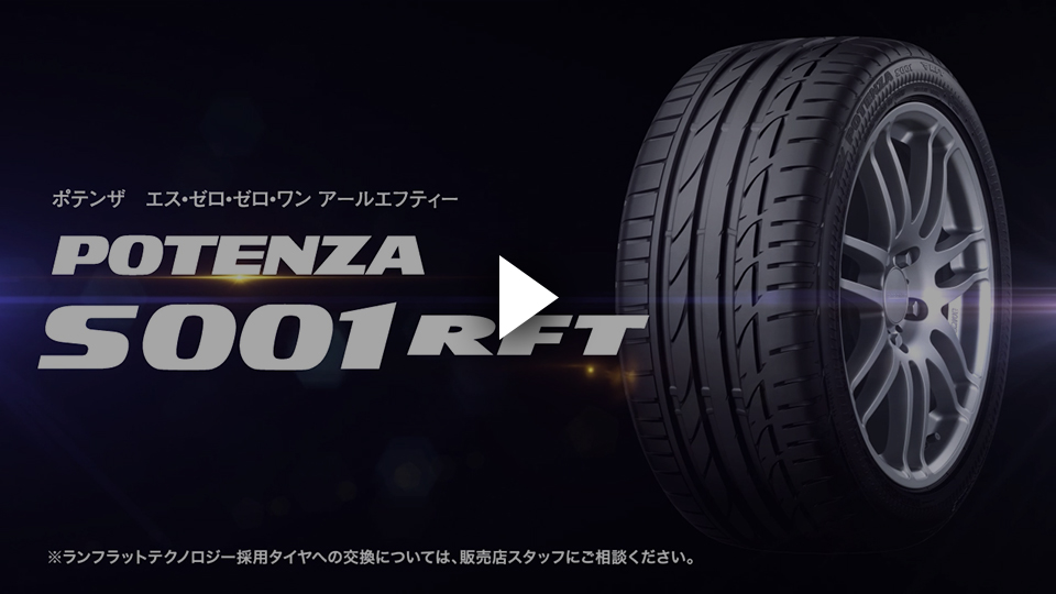 何でも揃う 17インチ 245 45RF17 4本 夏 サマー タイヤ BS ブリヂストン ポテンザ S001 RFT BRIDGESTONE  POTENZA PSR12131