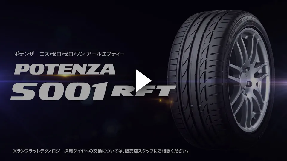 POTENZA S001RFT 製品特徴 - ランフラットテクノロジー採用タイヤ - 株式会社ブリヂストン