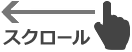 スクロール