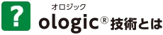 ologic®(オロジック)技術とは