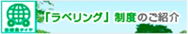 「ラベリング」制度のご紹介