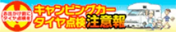 お出かけ前にタイヤ点検を　キャンピングカータイヤ点検注意報