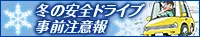 冬の安全ドライブ事前注意報