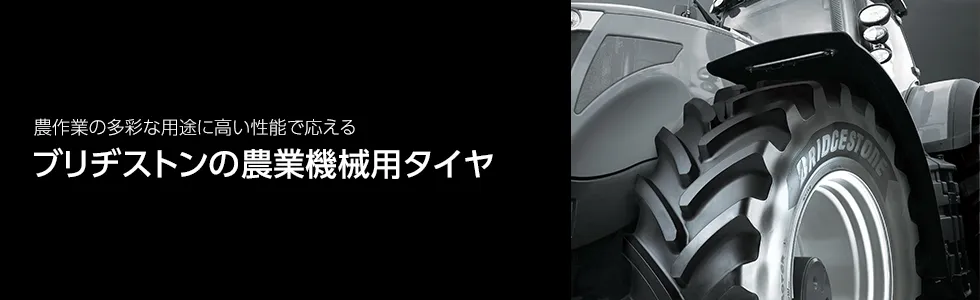 農作業の多彩な用途に高い性能で応える　ブリヂストンの農業機械用タイヤ