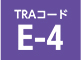 TRAコード E-4