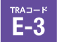 TRAコード E-4