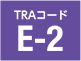 TRAコード E-2