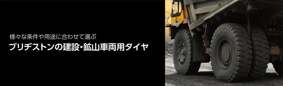 様々な条件や用途に合わせて選ぶ　ブリヂストンの建設・鉱山車両用タイヤ