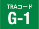 TRAコード G-1