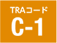 TRAコード C-1