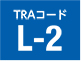 TRAコード L-2