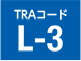 TRAコード L-3