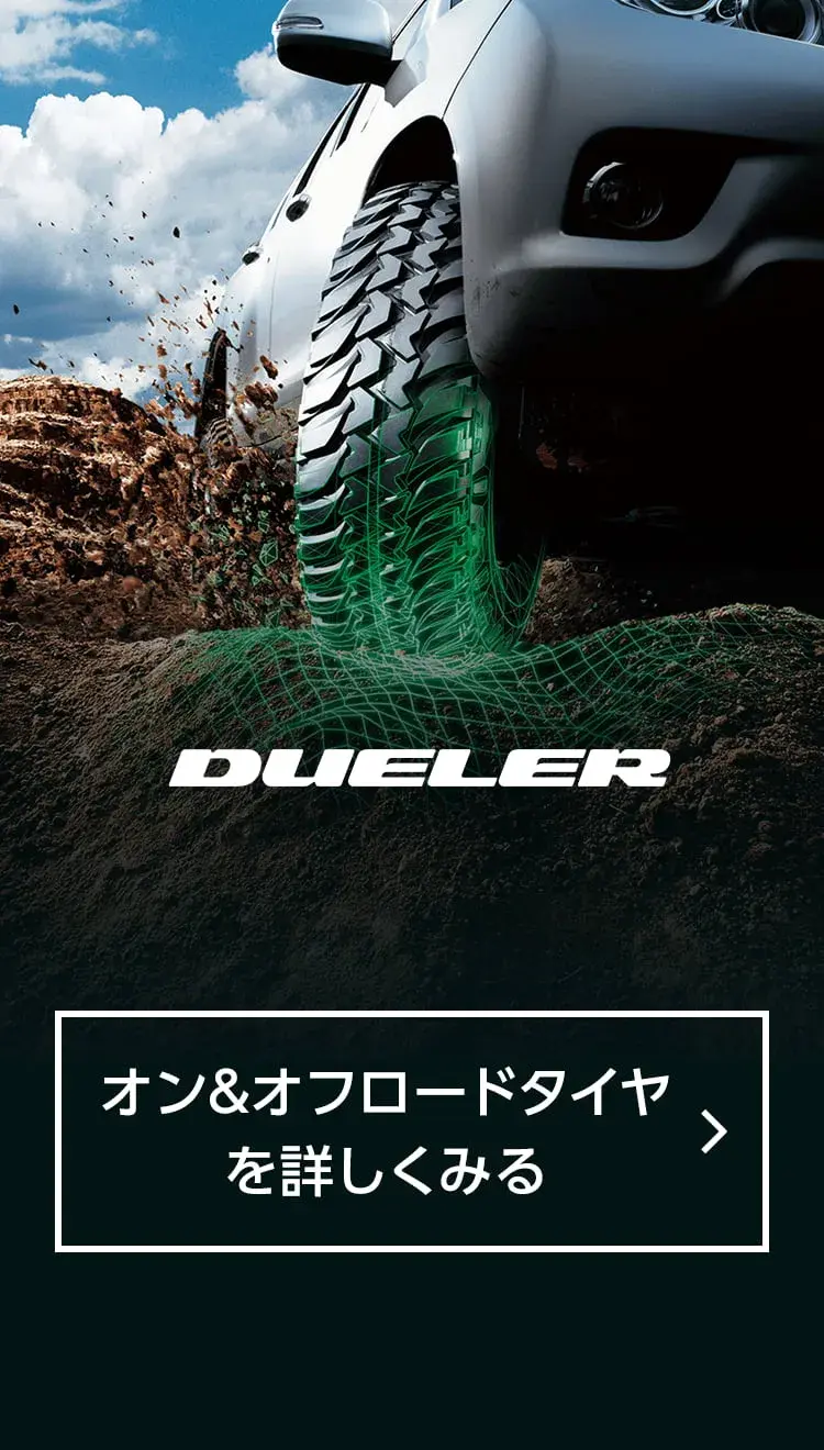 DUELER そのSUVをもっとプレミアムにするために。オン・オフロードタイヤを詳しく見る