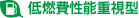 低燃費性能重視型