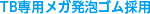 TB専用メガ発泡ゴム採用
