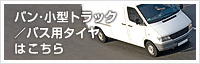 バン・小型トラック／バス用タイヤ