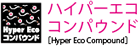 ハイパーエココンパウンド［Hyper Eco Compound］