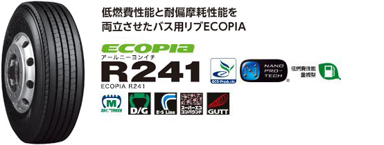 ECOPIA R241　低燃費性能と耐偏摩擦性能を両立させたバス用リブECOPIA 