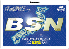 ブリヂストンサービスネットワーク(BSN)