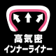 高気密インナーライナー