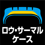 ロウ・サーマルケース