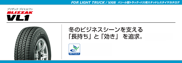 搭載技術 - BLIZZAK VL1 - バン・小型トラック／バス用タイヤ - 株式 