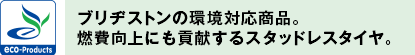 ブリヂストンの環境対応商品。燃費向上にも貢献するスタッドレスタイヤ。