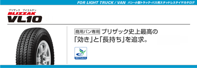 BLIZZAK VL10 サイズ表：バン・小型トラック／バス用タイヤ - 株式会社 