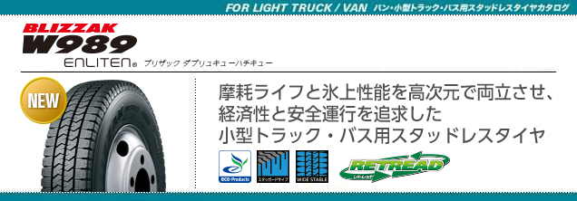 BLIZZAK W989 サイズ表：バン・小型トラック／バス用タイヤ - 株式会社 ...