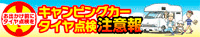 キャンピングカー　タイヤ点検注意報