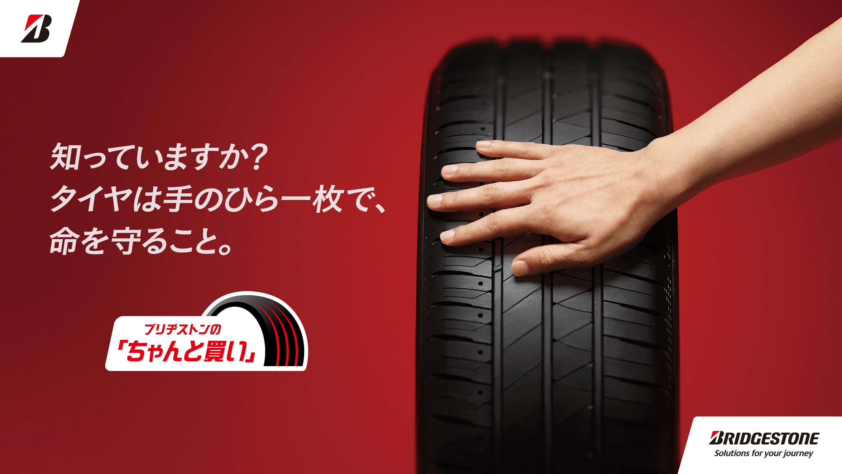 知っていますか？タイヤは手のひら一枚で、命を守ること