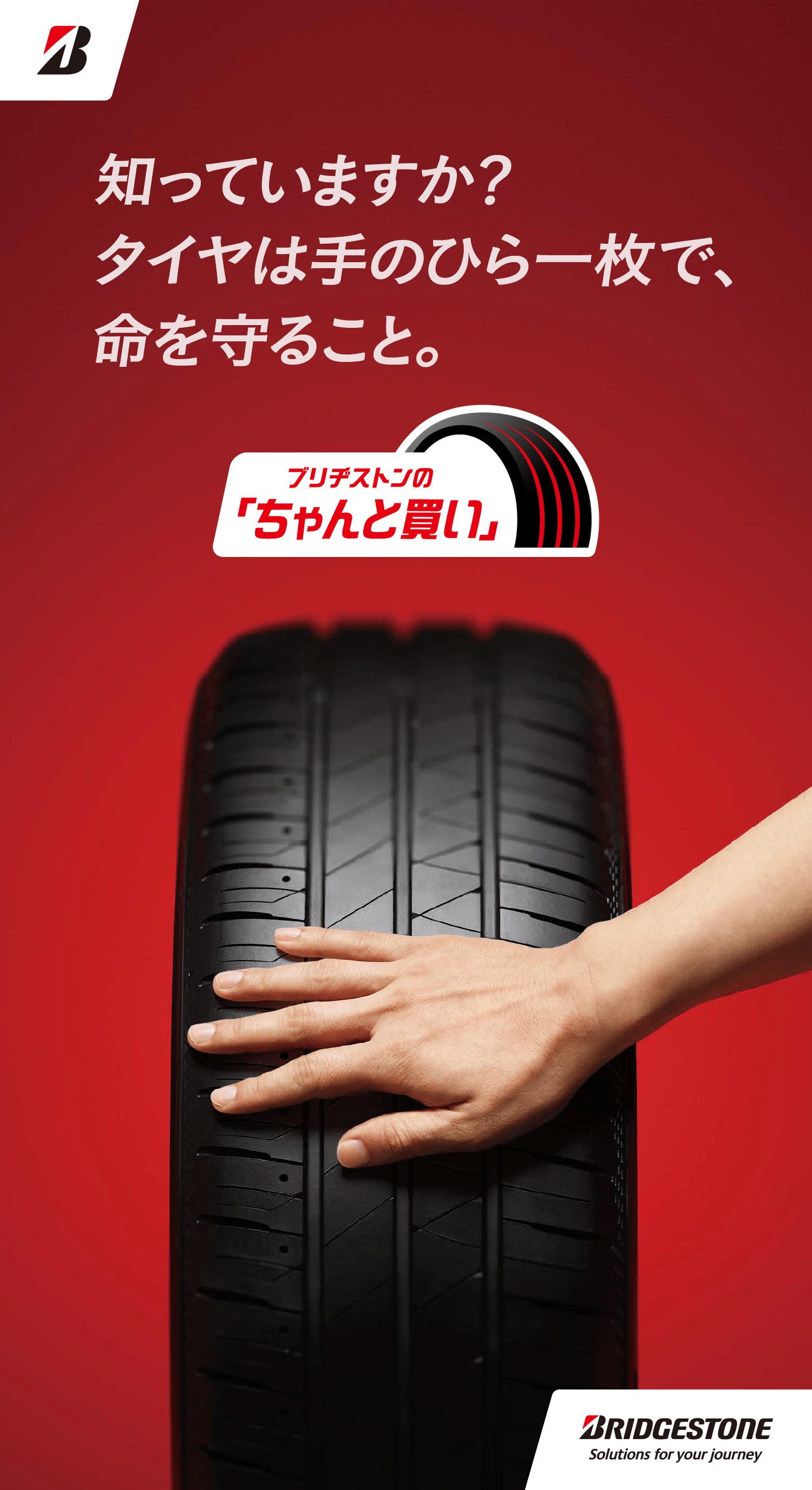 知っていますか？タイヤは手のひら一枚で、命を守ること