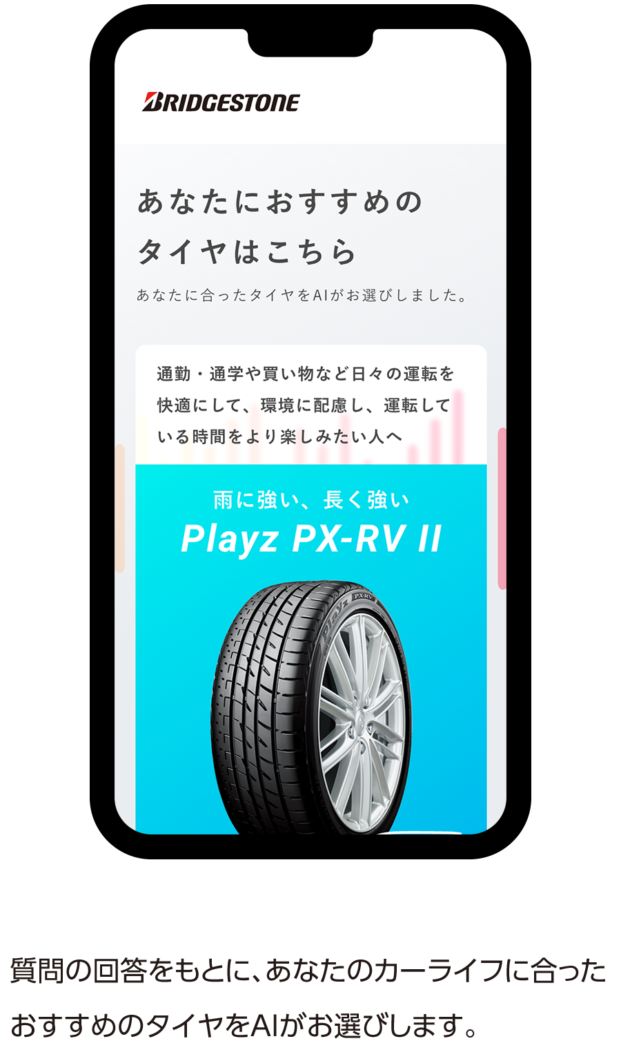 見つかる100人のちゃんと買い 株式会社ブリヂストン