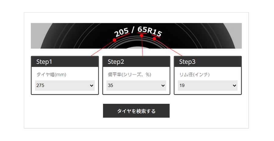 「タイヤサイズ」選択画面